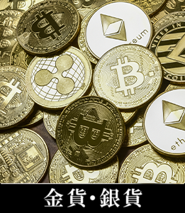 金貨・銀貨