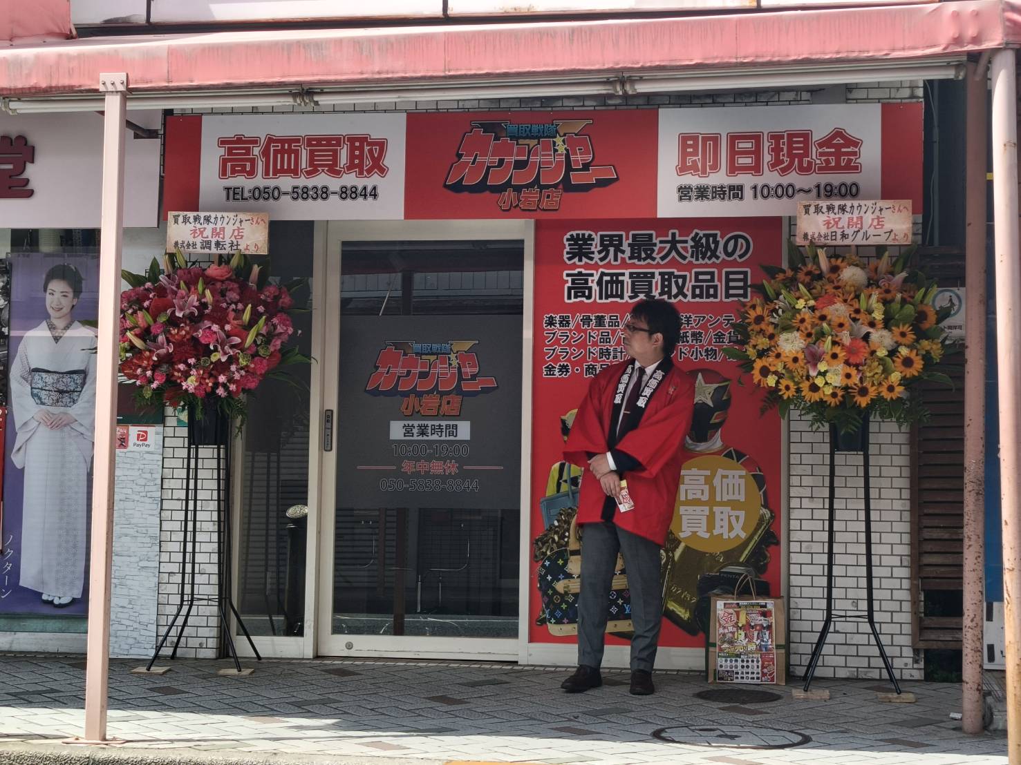 初めまして！買取戦隊カウンジャー小岩店です。