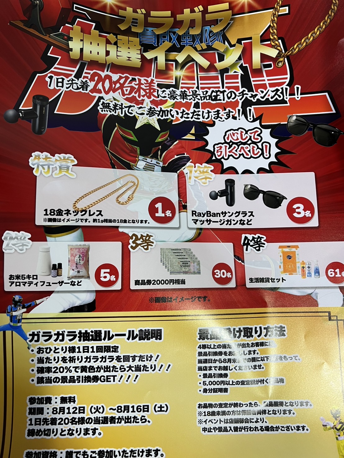 ガラガラ抽選会本日より開催！