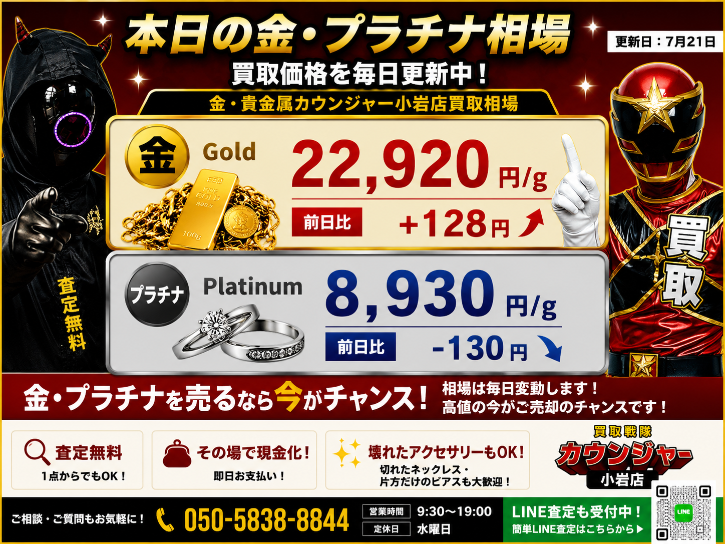 📈7月21日 本日の金・プラチナ買取相場📈