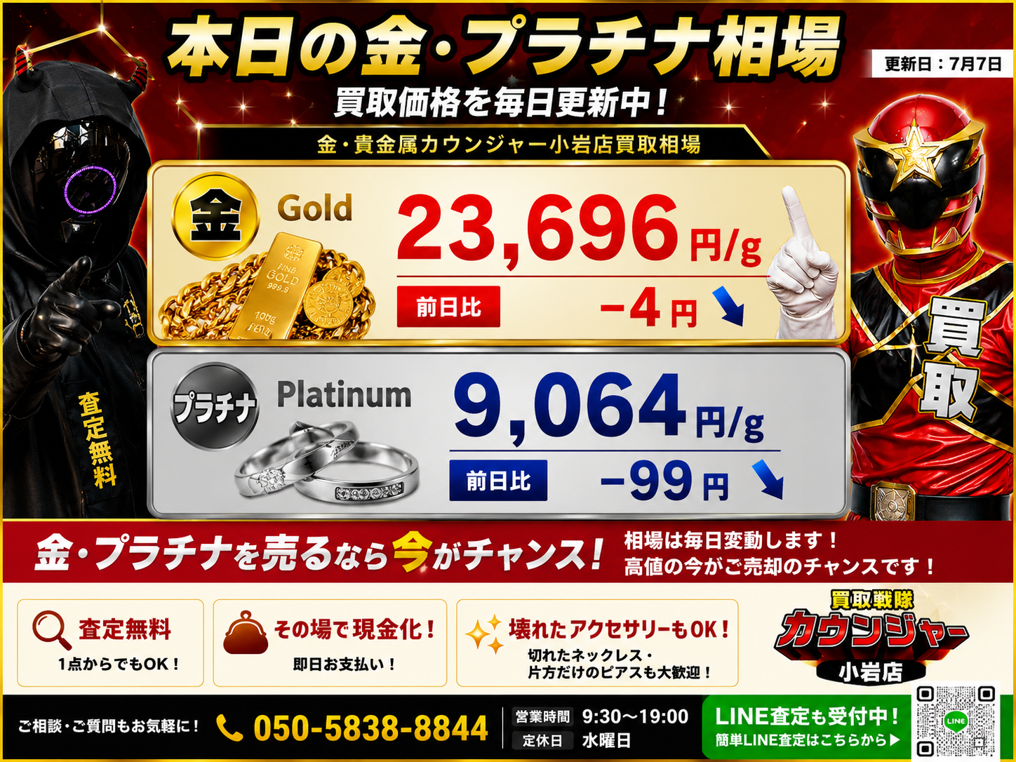 📈7月7日 本日の金・プラチナ買取相場📈