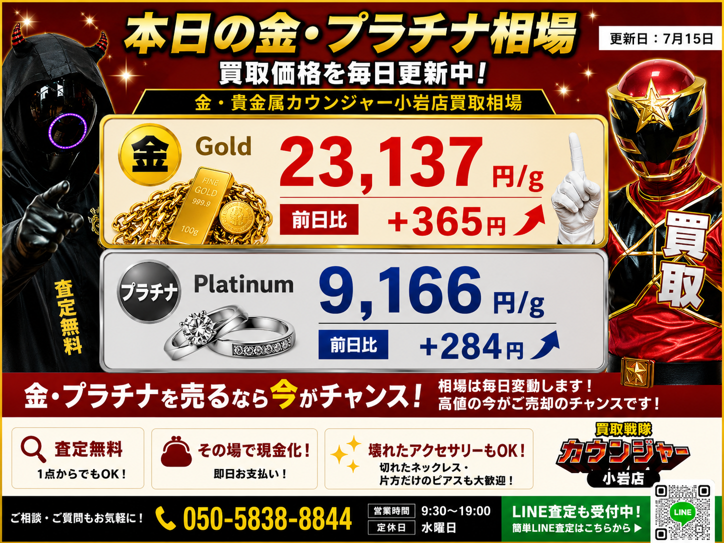 📈7月15日 本日の金・プラチナ買取相場📈