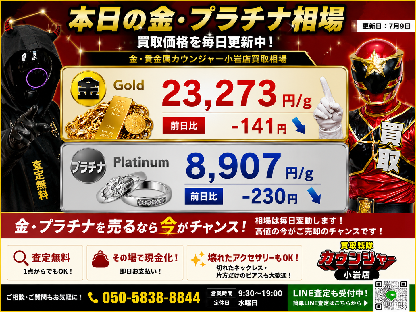 📈7月9日 本日の金・プラチナ買取相場📈