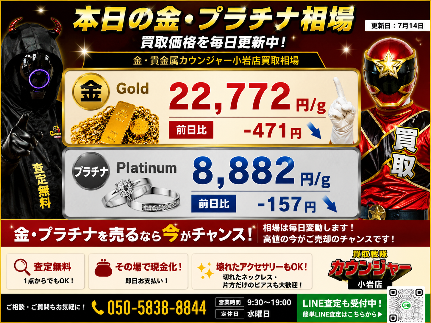 📈7月14日 本日の金・プラチナ買取相場📈