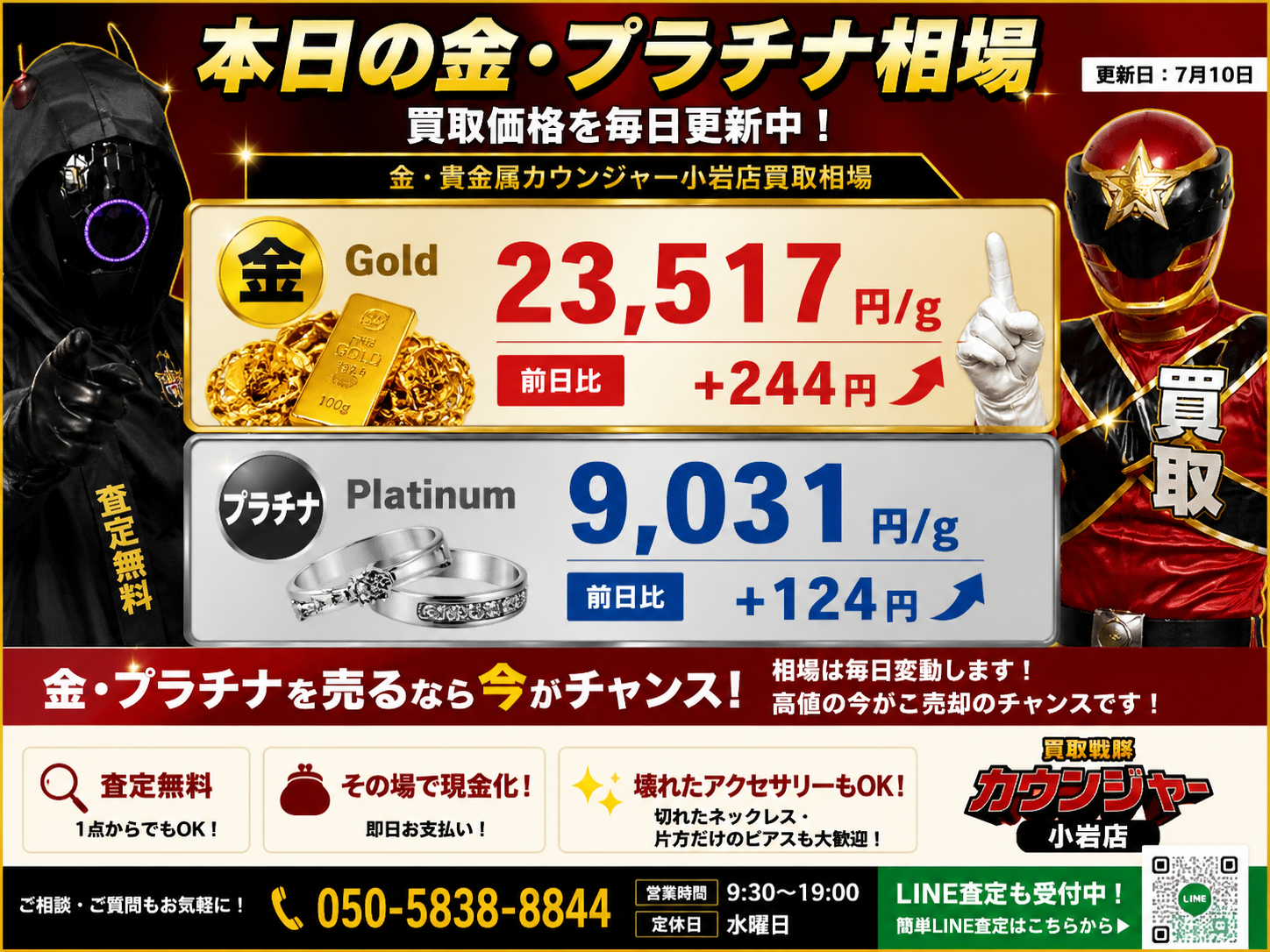 📈7月10日 本日の金・プラチナ買取相場📈