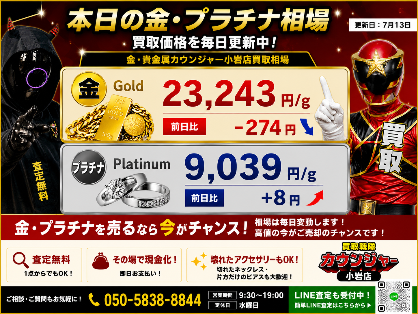 📈7月13日 本日の金・プラチナ買取相場📈