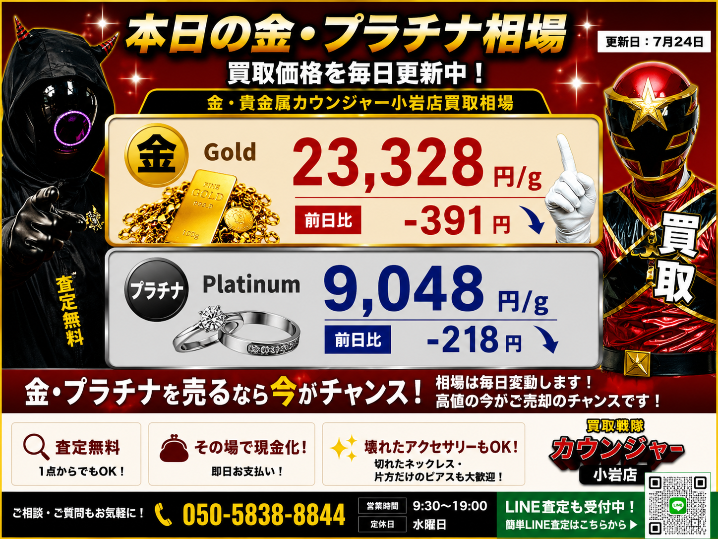 📈7月24日 本日の金・プラチナ買取相場📈