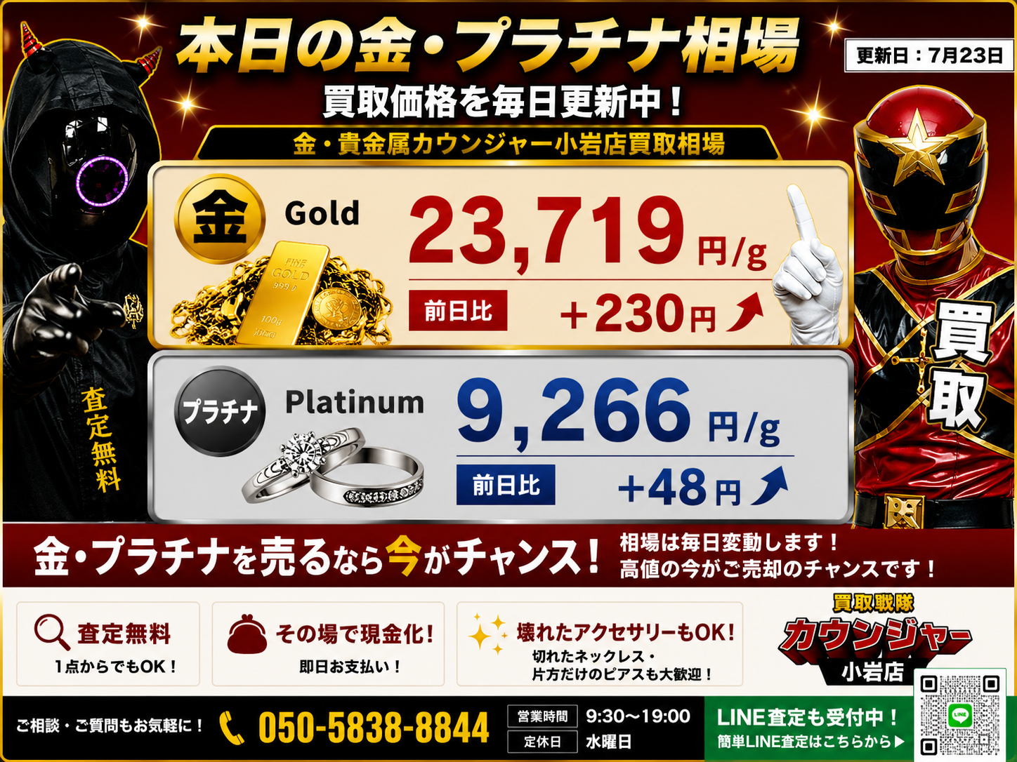 📈7月23日 本日の金・プラチナ買取相場📈