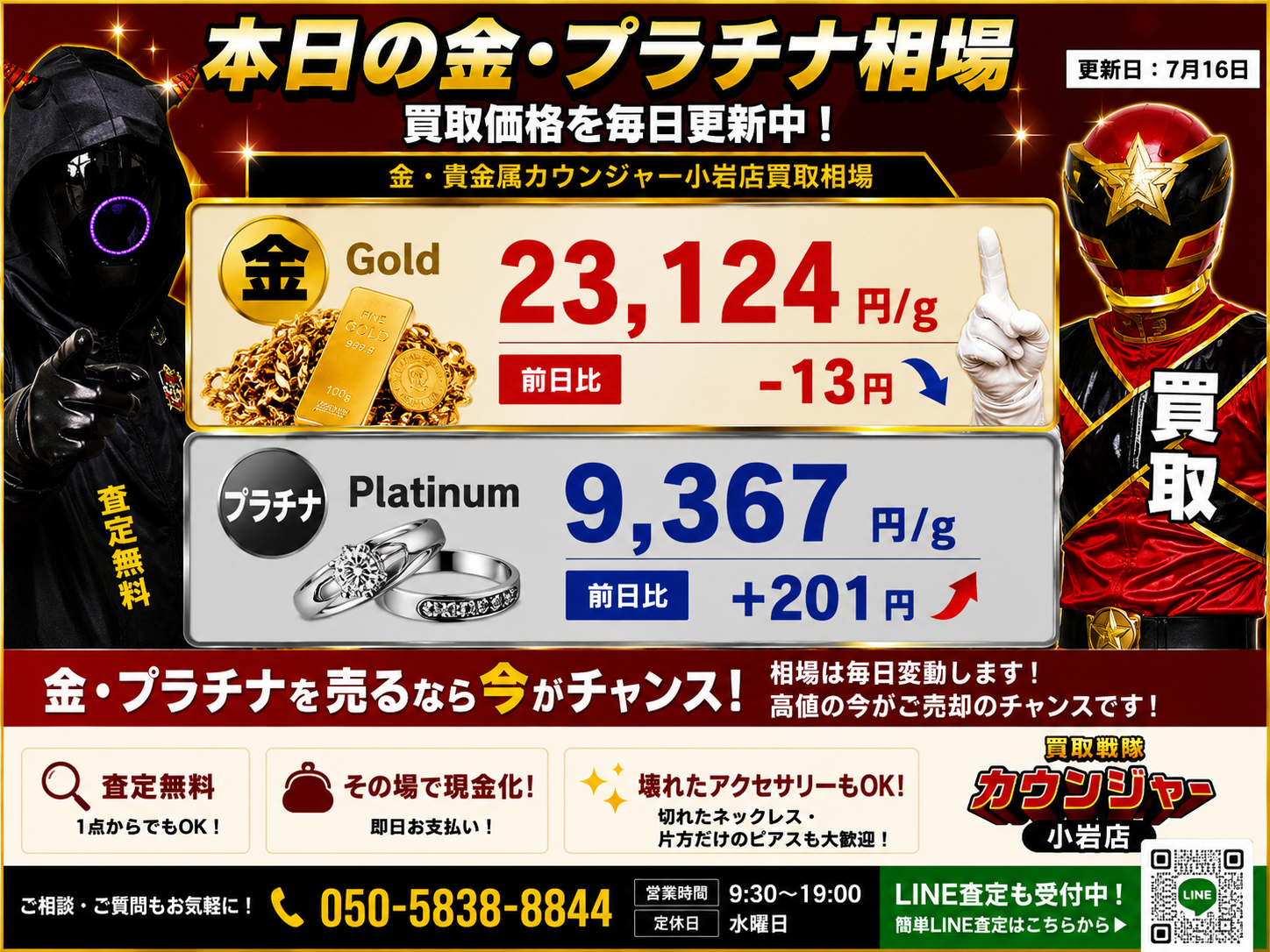 📈7月16日 本日の金・プラチナ買取相場📈